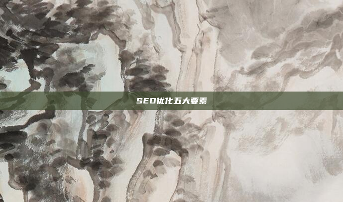 SEO优化五大要素
