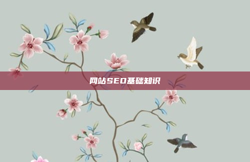 网站SEO基础知识