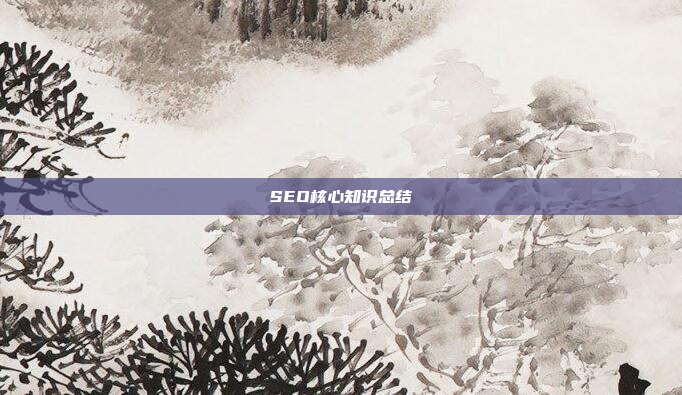 SEO核心知识总结