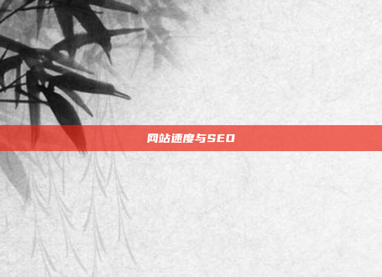 网站速度与SEO