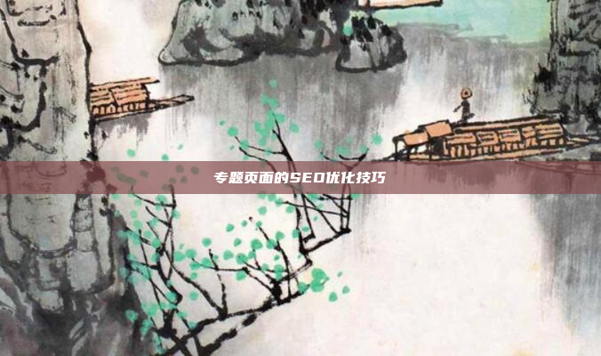 专题页面的SEO优化技巧