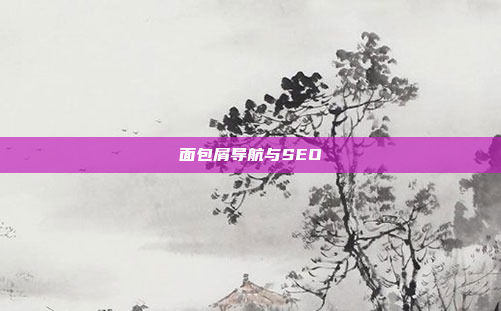 面包屑导航与SEO