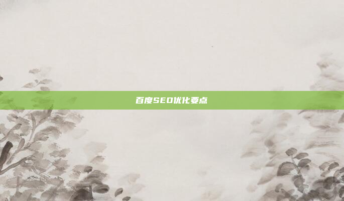 百度SEO优化要点