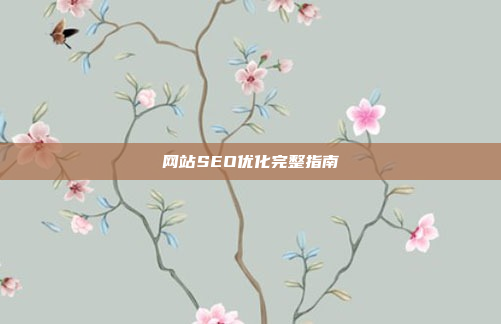 网站SEO优化完整指南