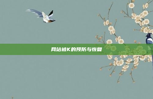 网站被K的预防与恢复