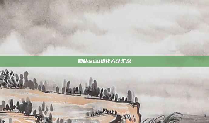 网站SEO优化方法汇总