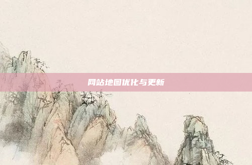 网站地图优化与更新