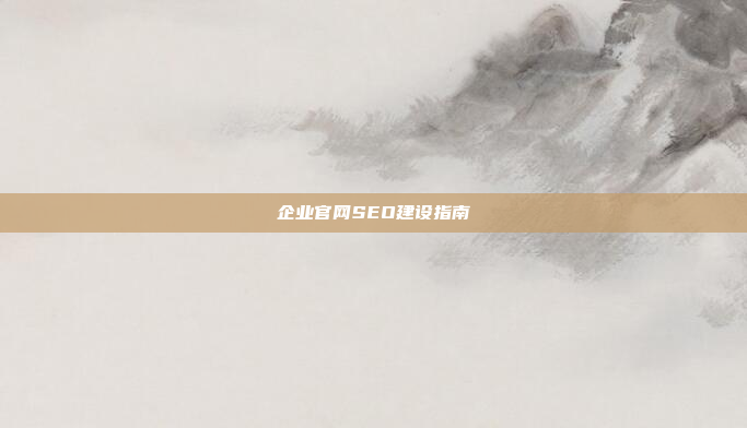 企业官网SEO建设指南