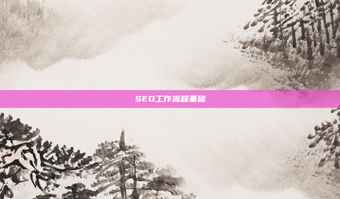 SEO工作流程基础
