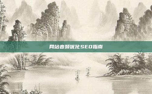 网站音频优化SEO指南