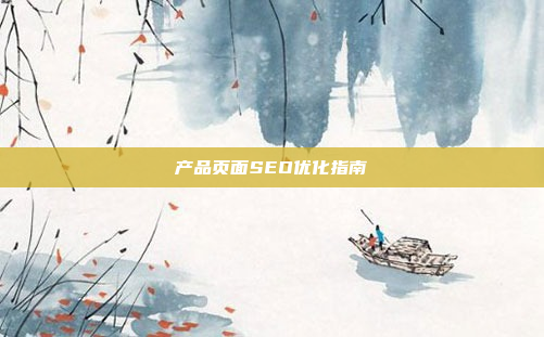 产品页面SEO优化指南