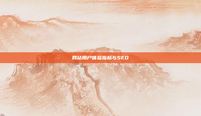 网站用户体验指标与SEO