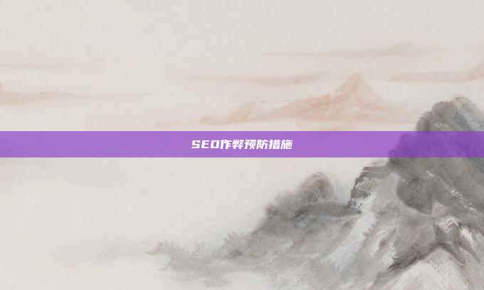 SEO作弊预防措施