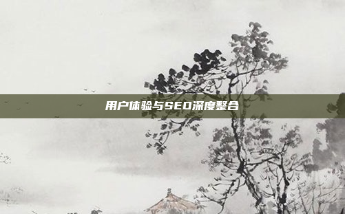 用户体验与SEO深度整合