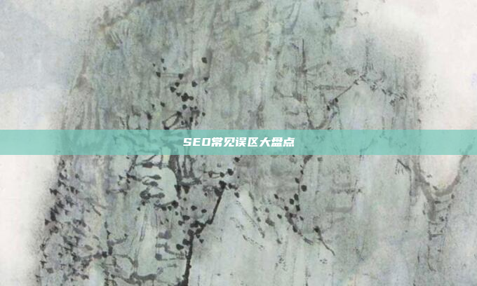 SEO常见误区大盘点