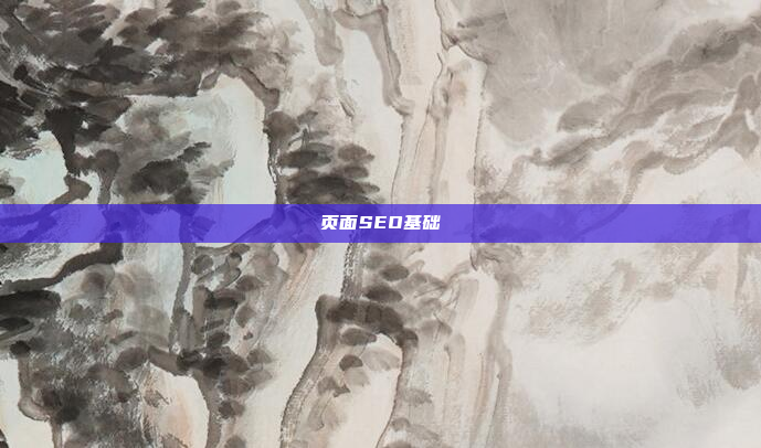 页面SEO基础