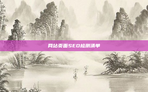 网站页面SEO检测清单