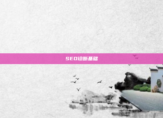SEO诊断基础