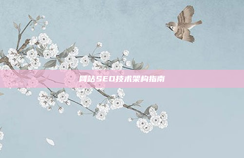 网站SEO技术架构指南