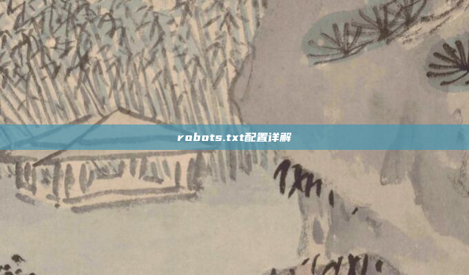 robots.txt配置详解