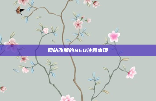 网站改版的SEO注意事项