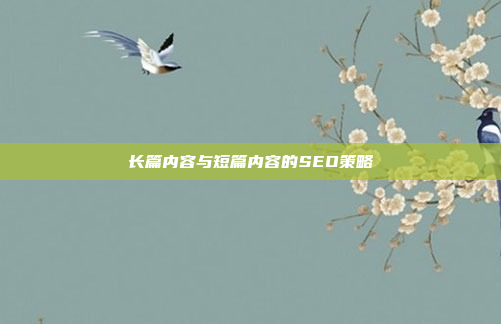 长篇内容与短篇内容的SEO策略