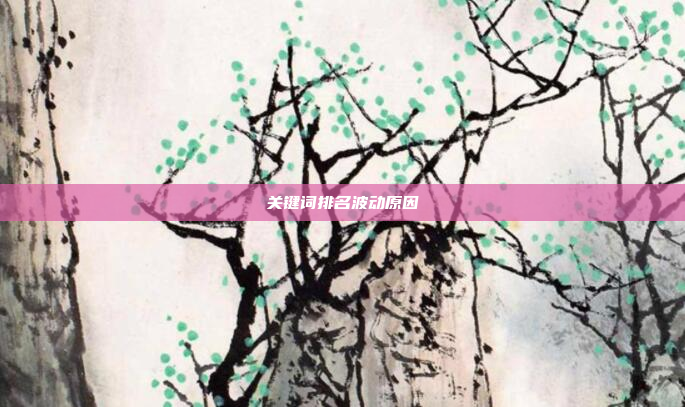 关键词排名波动原因
