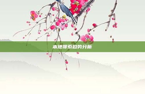 本地搜索趋势分析