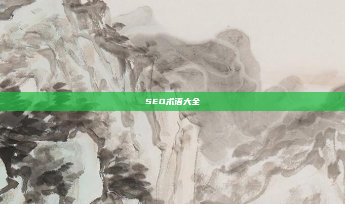 SEO术语大全