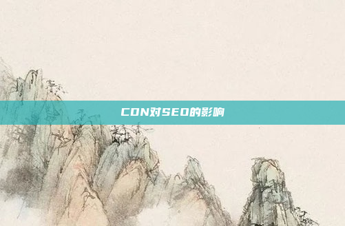 CDN对SEO的影响