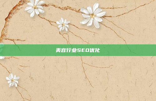 美容行业SEO优化