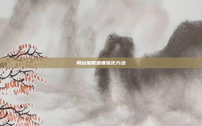 网站加载速度优化方法
