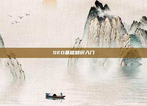 SEO基础知识入门