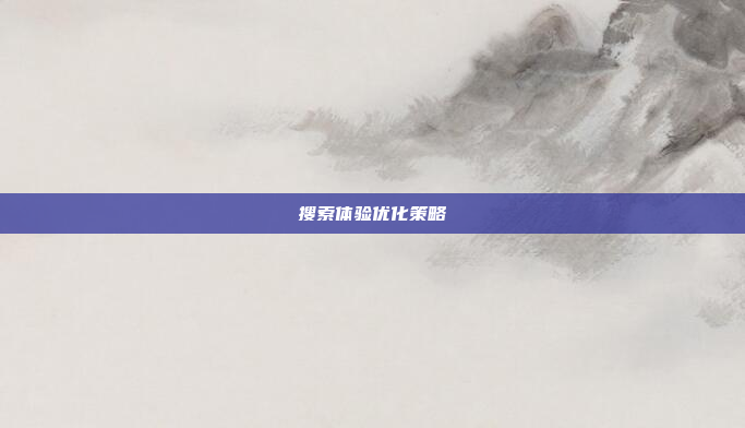 搜索体验优化策略