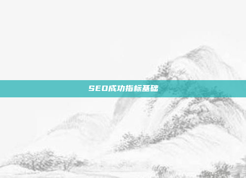 SEO成功指标基础