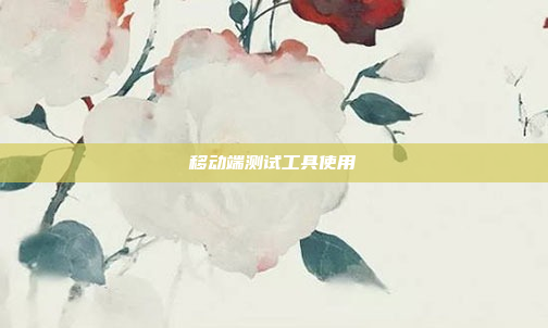 移动端测试工具使用