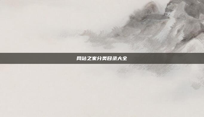 网站之家分类目录大全