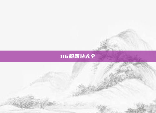 116呀网站大全