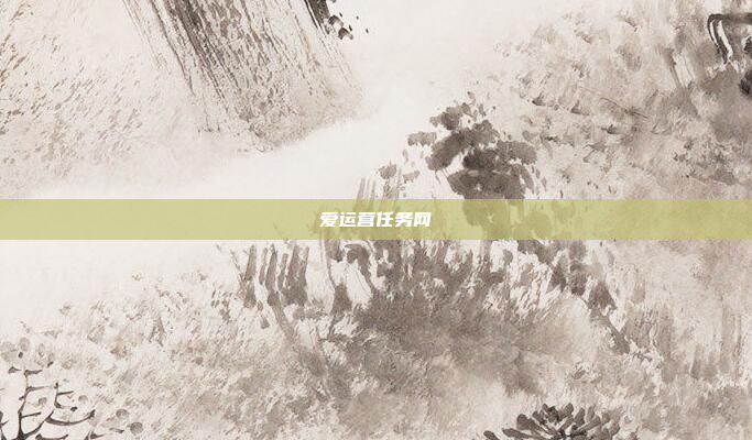 爱运营任务网