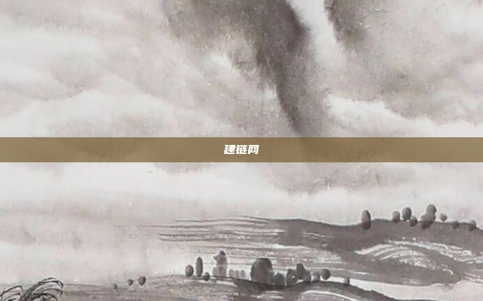 建链网