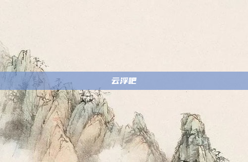 云浮吧