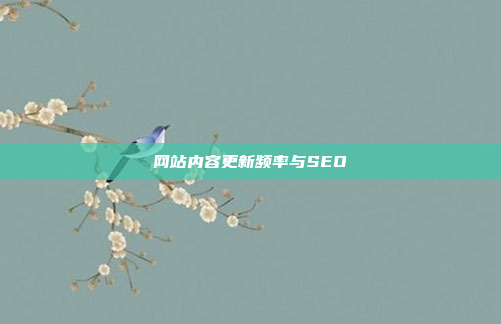 网站内容更新频率与SEO