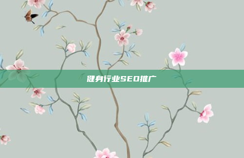 健身行业SEO推广