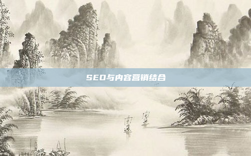 SEO与内容营销结合