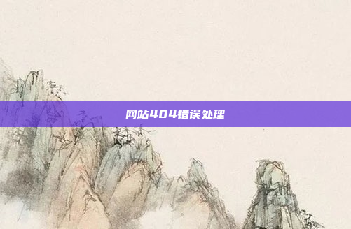 网站404错误处理