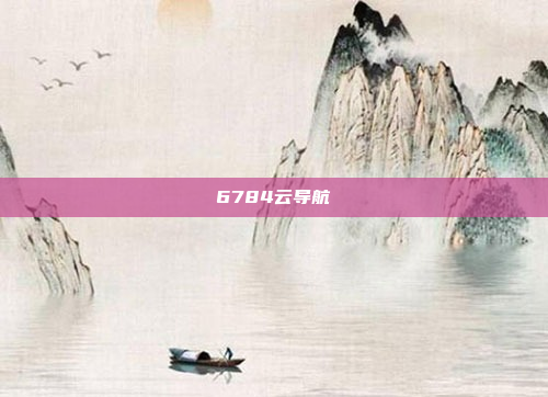6784云导航