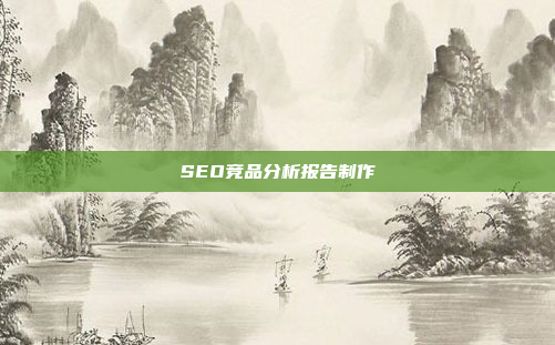 SEO竞品分析报告制作
