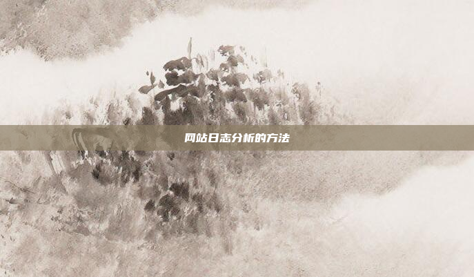 网站日志分析的方法
