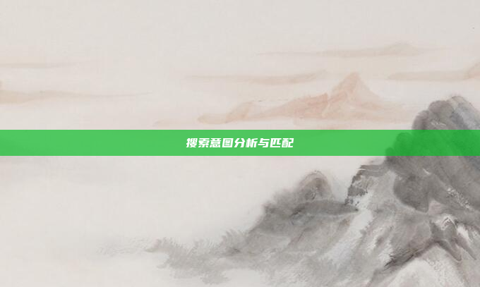 搜索意图分析与匹配