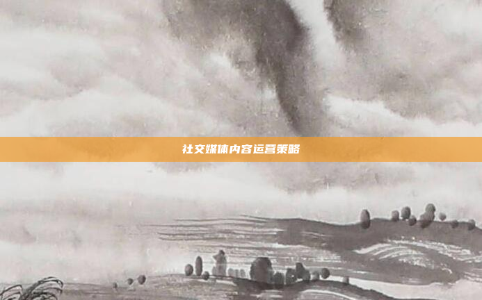 社交媒体内容运营策略